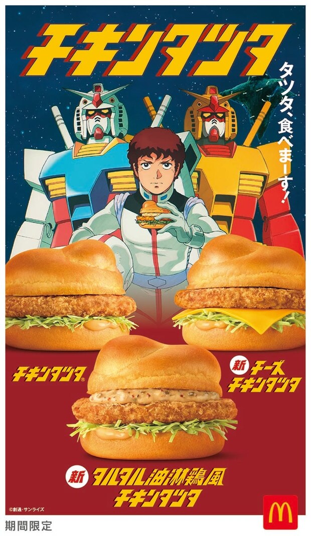 【今日から】マクドナルド×ガンダム「チキンタツタ」他全6種　SNSざわつく「カップの向こう側に…？」限定ドリンクカップに注目
