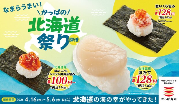 【かっぱ寿司】北海道産ほたて“140円”、北釧〆いわし“110円”「かっぱの北海道祭り」開催