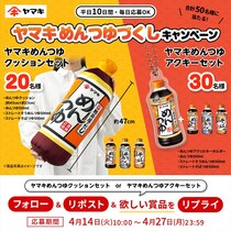 【ヤマキ】“エイプリルフール企画”実現　「めんつゆクッション」プレゼント　「めんつゆアクリルキーホルダー」も