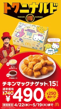 マクドナルド「チキンマックナゲット 15ピース」が250円お得な“490円”　新作ソース2種＆「サンリオ」パッケージも登場