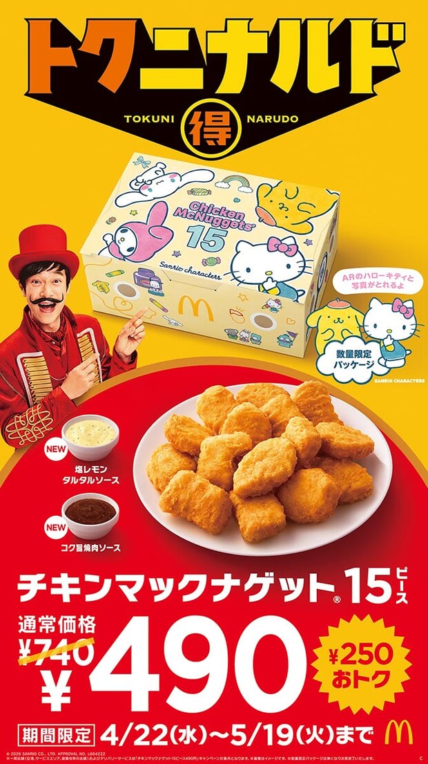 マクドナルド「チキンマックナゲット 15ピース」が250円お得な“490円”　新作ソース2種＆「サンリオ」パッケージも登場