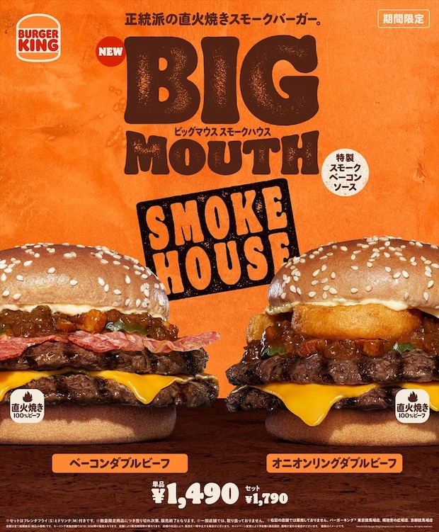 【バーガーキング】“ビッグマウス”新作2種「ベーコンダブルビーフ」「オニオンリング」バーガー　新開発「特製スモークベーコンソース」使用