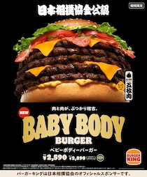 【バーガーキング】1876キロカロリー＆総重量668グラム　《日本相撲協会公認》超大型バーガーがヤバイ！