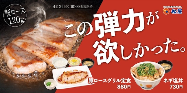 【松屋】厚切り豚ロース“120グラム” ボリューム&満足感「豚ロースグリル定食」発売 「丼」も