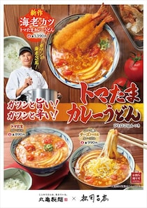 【丸亀製麺】松岡昌宏“共同開発”シリーズ新作「海老カツトマたまカレーうどん」発売　「こだわりを詰め込んだ自信作」