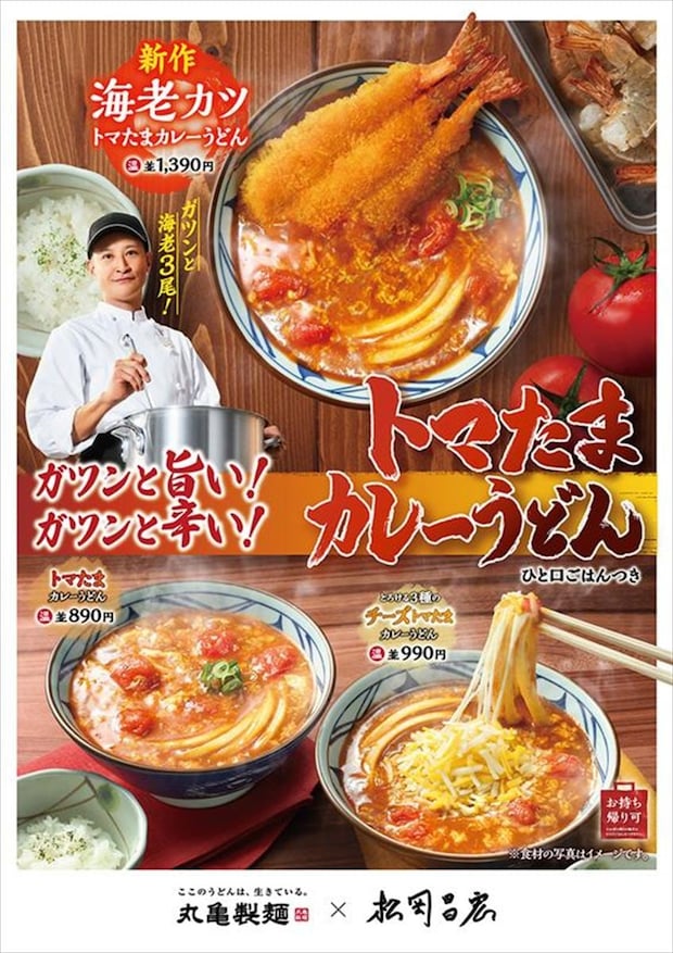 【丸亀製麺】松岡昌宏“共同開発”シリーズ新作「海老カツトマたまカレーうどん」発売　「こだわりを詰め込んだ自信作」