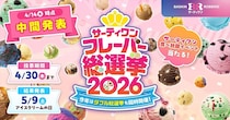 サーティワン「フレーバー総選挙2026」中間発表　暫定1位「ラブポーションサーティワン」　復刻販売される期間限定フレーバー、「ダブル」組み合わせ1位は？