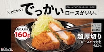 【写真】「超厚切りロースかつ」が豪華に！　トッピングや定食ラインアップを一挙にチェック！