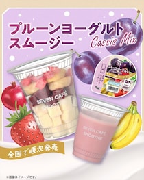 【画像】「おいしそう！」　これが「セブンカフェ スムージー」の新商品です！