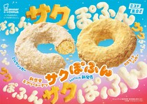 【ミスド】“サクサク×ぽふん”の新食感　“台湾ドーナツ”ヒントに開発「サクぽふん」新発売　ミルクシュガー、カスタードシュガー2種類