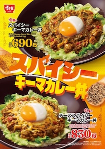 【すき家】今年も「スパイシーキーマカレー丼」発売　ミックスチーズ＆“秘伝のタレ”で煮た牛肉トッピングしたメニューも