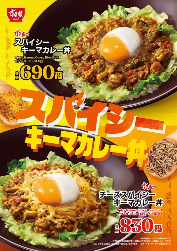 【すき家】今年も「スパイシーキーマカレー丼」発売　ミックスチーズ＆“秘伝のタレ”で煮た牛肉トッピングしたメニューも