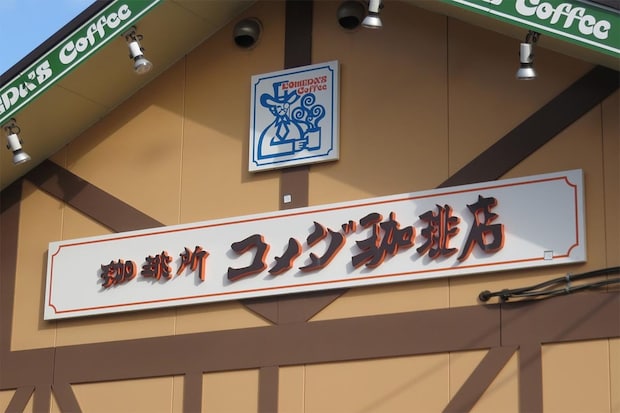 「だまされるな」コメダ珈琲店、エレガントな春の“フルコース”　SNS「悪魔の提案しよる…」「無茶言うな！」