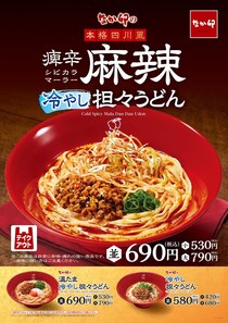 【なか卯】本格四川風「痺辛麻辣冷やし担々うどん」発売　クミン、八角“7種のスパイス”麻辣だれ使用