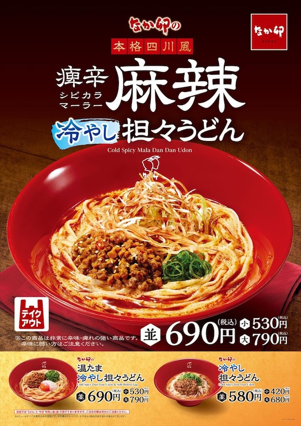 【なか卯】本格四川風「痺辛麻辣冷やし担々うどん」発売　クミン、八角“7種のスパイス”麻辣だれ使用