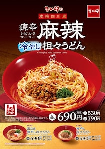 【画像】「ソバもおいしそう！」　これが、麻辣だれ使用の《ソバ＆うどん》です！