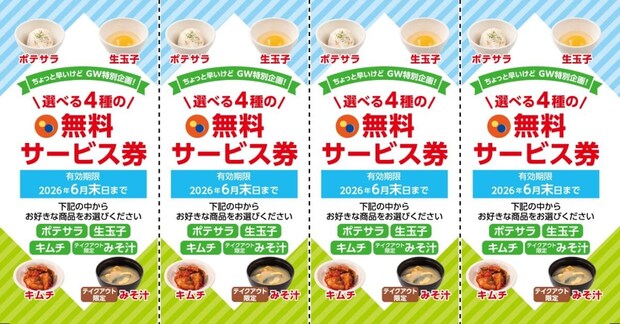 【松屋】サイドメニュー「無料サービス券」配布　ポテサラ、生玉子、キムチ…全4種が対象