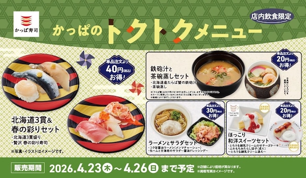 【かっぱ寿司】4日間限定「トクトクメニュー」販売　「仮面ライダーゼッツ」コラボカードもらえる