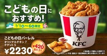 【ケンタッキー】420円お得「こどもの日バーレル」　“6日間限定”発売　オリジナルチキン7ピース＆ナゲット5ピース入り