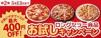 【ピザーラ】創業祭　最大400円“お得”に　“ロングセラー”メニュー対象