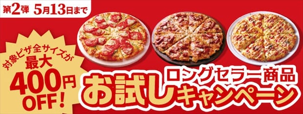 【ピザーラ】創業祭　最大400円“お得”に　“ロングセラー”メニュー対象