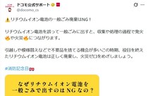 【要注意】火災だけじゃ済まない？　不要なモバイルバッテリーの「NGな捨て方」とは　NTTドコモが紹介