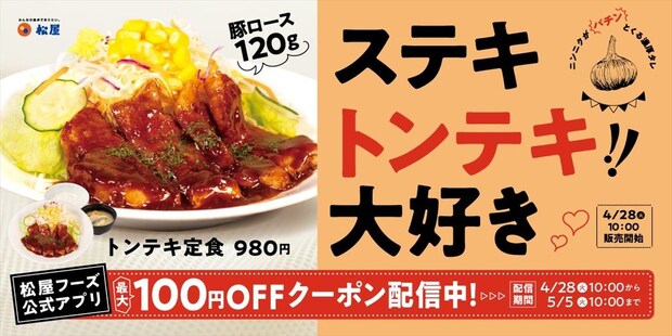 【松屋】“復刻”総選挙3位“伝説メニュー”トンテキ定食を発売　ニンニク濃厚タレ