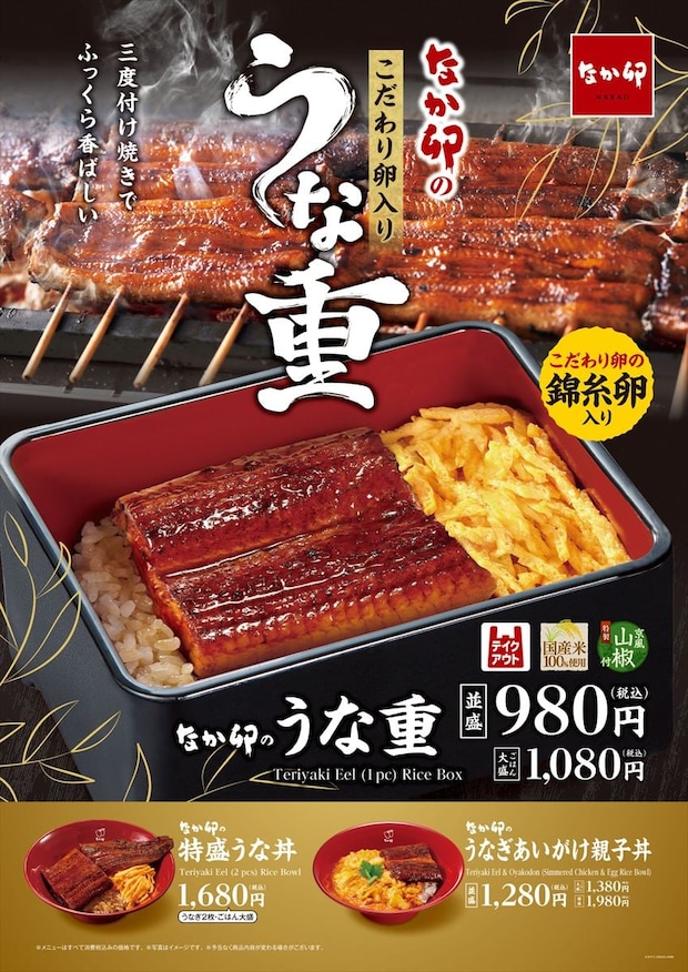 【なか卯】今年も「うな重」発売　うなぎ＆親子丼“あいがけ”　うなぎ2枚＆大盛りご飯「特盛うな丼」も
