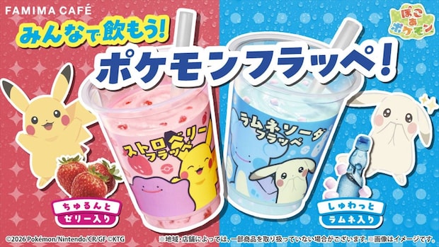 【ファミマ】「ぽこ あ ポケモン」コラボ　ピカチュウ＆メタモンのフラッペ、スイーツ発売