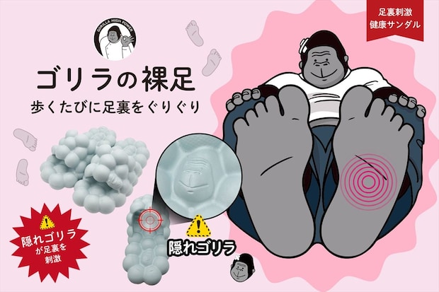 話題の「ゴリラ」シリーズ　新作は健康サンダル「ゴリラの裸足」　“隠れゴリラ”が足裏“ゴリゴリ”刺激