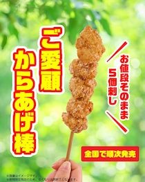 【セブンイレブン】「からあげ棒」値段一緒で「からあげ」4個→5個に　期間限定、販売