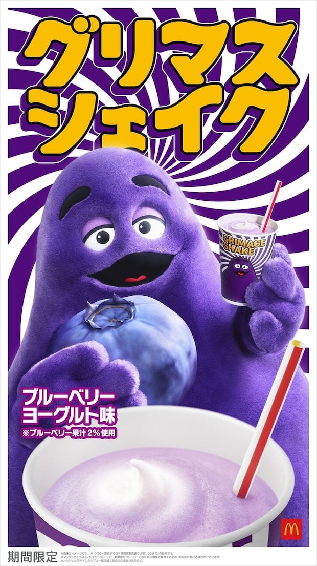 【今日から】マクドナルド話題の「グリマスシェイク」復活販売　“ブルベリマシマシ”に進化