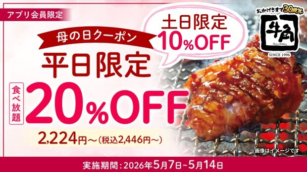【牛角】食べ放題コース“最大20％オフ”　牛タン＆黒毛和牛コースも対象　「母の日キャンペーン」実施