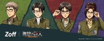 【画像】「進撃の巨人」コラボのデザインが気になる！　Zoff新商品を一挙にチェック！
