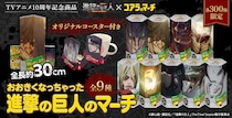「進撃の巨人」がコアラのマーチに！
