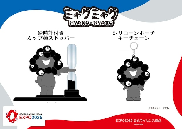 大阪・関西万博「黒ミャクミャク」新商品　“砂時計付き”カップ麺ストッパー、シリコーンポーチ発売