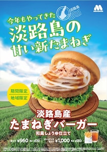 【モスバーガー】今年も「淡路島産 たまねぎバーガー」発売　5月中旬までの期間限定