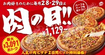 【ピザハット】「肉の日」キャンペーン　最大3091円“お得”に　1129円のメニューも