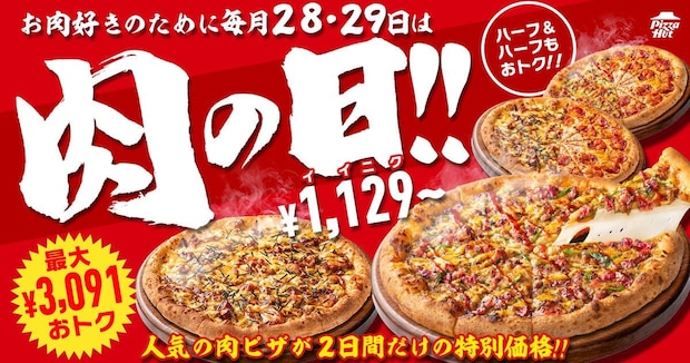 【ピザハット】「肉の日」キャンペーン　最大3091円“お得”に　1129円のメニューも