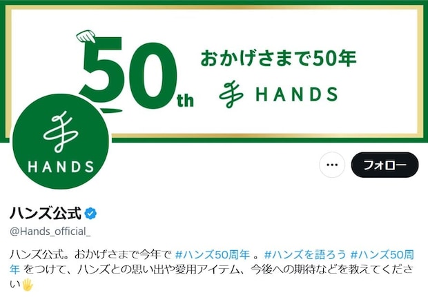 「あらあら～おやおや～」ハンズ公式の“におわせ”投稿が昭和生まれ直撃　80万表示の反響「懐かしすぎ！」