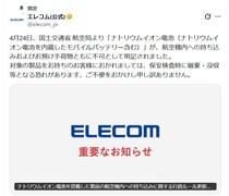 ナトリウムイオン電池「航空機への持ち込み不可」に…没収の恐れ　エレコムの注意喚起にネット衝撃「リチウムより厳しい」