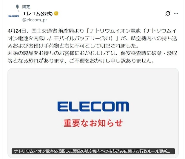 ナトリウムイオン電池「航空機への持ち込み不可」に…没収の恐れ　エレコムの注意喚起にネット衝撃「リチウムより厳しい」