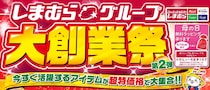 しまむら「大創業祭」第2弾　ファッション、寝具、インテリアなど特別価格に