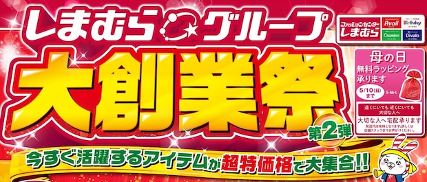 しまむら「大創業祭」第2弾　ファッション、寝具、インテリアなど特別価格に