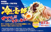 横浜家系ラーメン「壱角家」　好評「冷壱郎」　今年も期間限定で販売