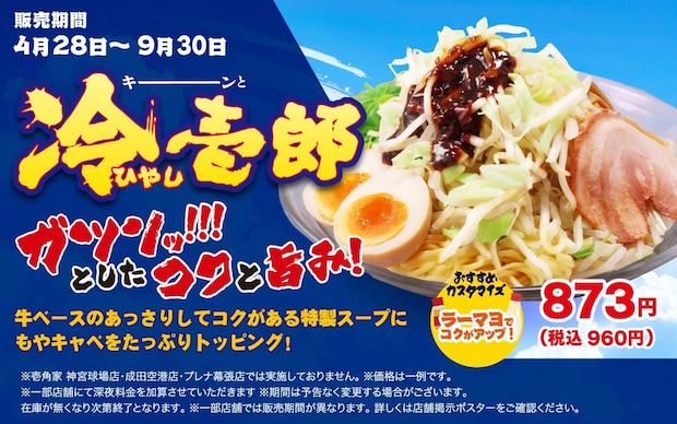 横浜家系ラーメン「壱角家」　好評「冷壱郎」　今年も期間限定で販売