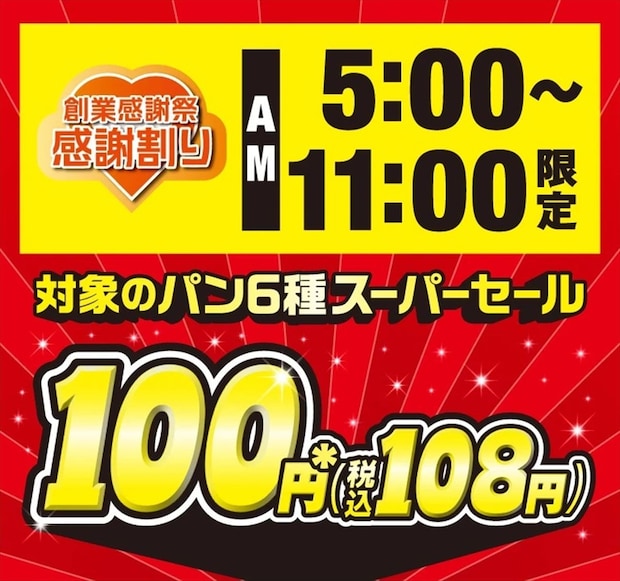 【セブンイレブン】創業感謝祭　人気パン6種“100円”で販売　ちぎりパン、つぶつぶコーンマヨネーズも