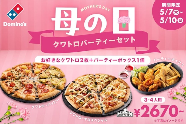 【ドミノピザ】「母の日」限定セット発売　1799円～