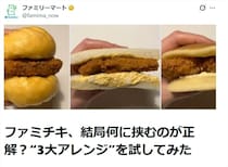 【ファミマ】「ファミチキ」何で挟むのが正解？　背徳・王道・あまじょっぱ…公式が3大アレンジで検証