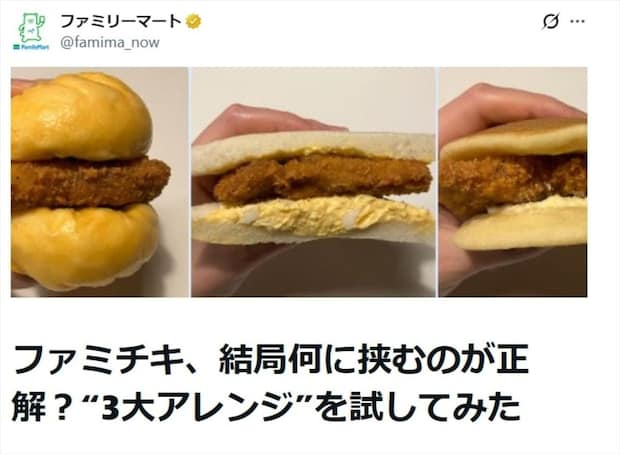 【ファミマ】「ファミチキ」何で挟むのが正解？　背徳・王道・あまじょっぱ…公式が3大アレンジで検証
